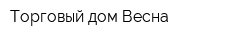Торговый дом Весна