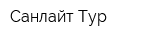 Санлайт Тур
