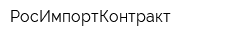 РосИмпортКонтракт