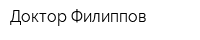 Доктор Филиппов