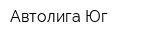 Автолига-Юг