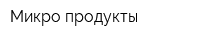 Микро продукты
