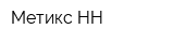 Метикс-НН