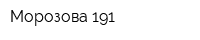 Морозова-191