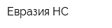 Евразия-НС