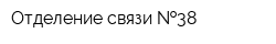 Отделение связи  38