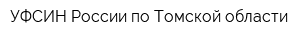 УФСИН России по Томской области