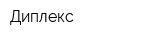 Диплекс