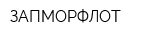 ЗАПМОРФЛОТ