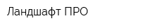 Ландшафт ПРО