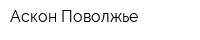 Аскон-Поволжье