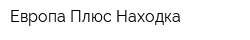 Европа Плюс Находка