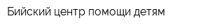 Бийский центр помощи детям