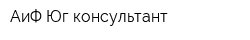 АиФ-Юг консультант