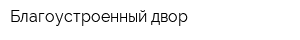 Благоустроенный двор
