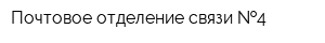 Почтовое отделение связи  4