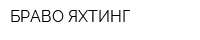 БРАВО ЯХТИНГ