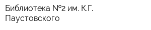 Библиотека  2 им КГ Паустовского