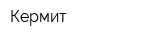 Кермит