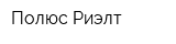 Полюс-Риэлт