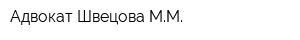 Адвокат Швецова ММ