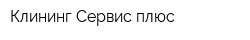 Клининг-Сервис плюс