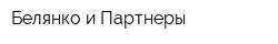 Белянко и Партнеры