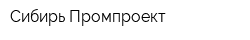 Сибирь Промпроект