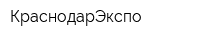 КраснодарЭкспо