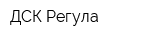 ДСК Регула
