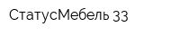 СтатусМебель 33