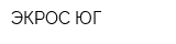 ЭКРОС-ЮГ
