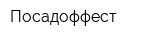 Посадоффест