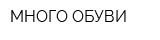 МНОГО ОБУВИ
