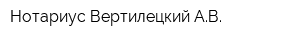 Нотариус Вертилецкий АВ