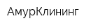 АмурКлининг