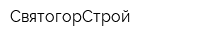 СвятогорСтрой