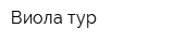Виола тур