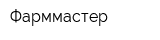 Фарммастер