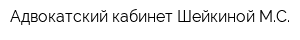 Адвокатский кабинет Шейкиной МС