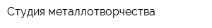 Студия металлотворчества