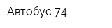 Автобус 74