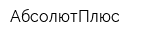 АбсолютПлюс