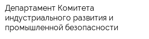 Департамент Комитета индустриального развития и промышленной безопасности