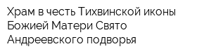 Храм в честь Тихвинской иконы Божией Матери Свято-Андреевского подворья