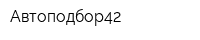 Автоподбор42