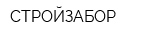 СТРОЙЗАБОР
