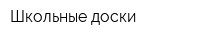 Школьные доски