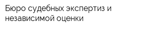 Бюро судебных экспертиз и независимой оценки