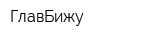 ГлавБижу